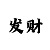 不衣彩吧